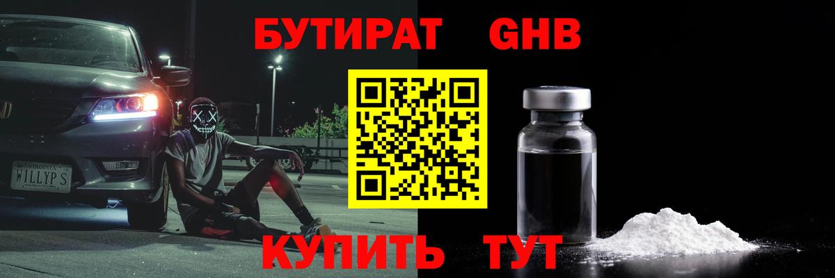 БУТИРАТ бутандиол  Вход с VPN  Азнакаево 